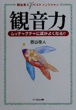 観音力ムッチャクチャに運がよくなる！！：中古本・書籍：西谷泰人