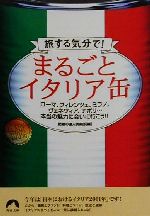 まるごとイタリア缶 旅する気分で!-(青春文庫)