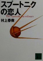 スプートニクの恋人(講談社文庫)(文庫)