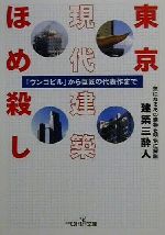 東京現代建築ほめ殺し 「ウンコビル」から巨匠の代表作まで-(新潮OH!文庫)