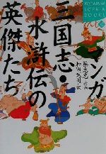 マンガ 三国志 水滸伝の英傑たち 中古本 書籍 蔡志忠 著者 和田武司 訳者 ブックオフオンライン