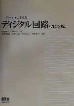 マグロウヒル大学演習 ディジタル回路 -(マグロウヒル大学演習)