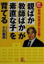 「親ばか」「教師ばか」が「素直な子」を育てる 熱血「校長ばか」が正論!-(小学館文庫)