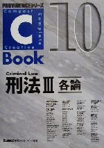 C-Book 刑法Ⅲ 各論-(PROVIDENCEシリーズ)(10)