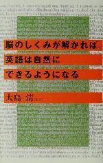 脳のしくみが解かれば、英語は自然にできるようになる