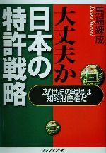 大丈夫か日本の特許戦略 21世紀の戦場は知的財産権だ-