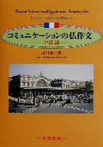 コミュニケーションの仏作文 中級編-(中級編)