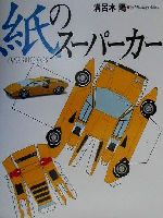 紙のスーパーカー -(NAVI BOOKS)