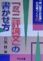 向山型分析批評」の授業づくり(４)「ミニ評論文」の書かせ方：中古本