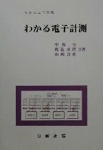 わかる電子計測 -(わかる工学全書)