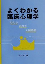 よくわかる臨床心理学わたし あなた 人間理解 中古本 書籍 山口創 著者 ブックオフオンライン