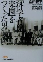 「科学者の楽園」をつくった男 大河内正敏と理化学研究所-(日経ビジネス人文庫)