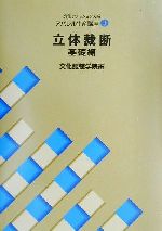 文化ファッション大系 アパレル生産講座 -立体裁断・基礎編(文化ファッション大系アパレル生産講座3)(3)