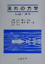 流れの力学 基礎と演習-