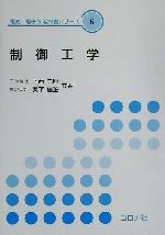 制御工学 -(電気・電子系教科書シリーズ6)