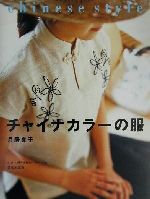 チャイナカラーの服 中古本 書籍 月居良子 著者 ブックオフオンライン