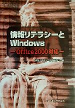 情報リテラシーとWindows Office2000対応-