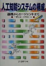 人工知能システムの構成 基礎からエージェントまで-(CD-ROM1枚付)