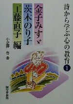 詩から学ぶ心の教育 -金子みすゞ・茨木のり子・工藤直子編(1)