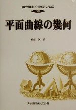 平面曲線の幾何 -(共立講座 21世紀の数学18)