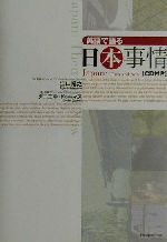 英語で語る日本事情 -(CD-ROM1枚付)