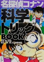 名探偵コナン 科学トリックBOOK -(小学館ワンダーランドブックス)