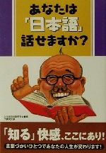 あなたは「日本語」話せますか? -(竹書房文庫)