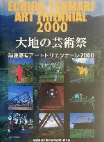 大地の芸術祭 越後妻有アートトリエンナーレ2000-