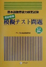 日本語教育能力検定試験 完全攻略模擬テスト問題 -(CD2枚付)