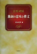 日英対照 動詞の意味と構文