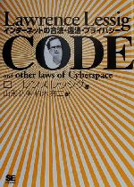 CODE インターネットの合法・違法・プライバシー-