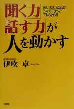 「聞く力」「話す力」が人を動かす 言いたいことがうまく伝わる71の技術-