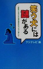 笑う犬には謎がある 番組の公認だから表も裏もわかっちゃいました-