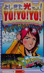 よしきた光ちゃん!YO!YO!YO! Special fun book-