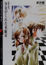 少女がくれた木曜日 DEAR-(富士見ミステリー文庫)