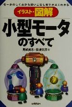 イラスト・図解 小型モータのすべて モータのしくみから使いこなしまでがよくわかる-