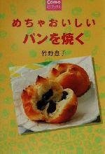 めちゃおいしいパンを焼く -(Comoミニブックス)