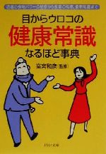 目からウロコの健康常識なるほど事典 話題の食物パワーの秘密から長寿の知恵、最新知識まで-(PHP文庫)