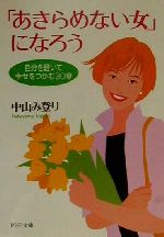 あきらめない女 になろう自分を磨いて幸せをつかむ３０章 中古本 書籍 中山み登り 著者 ブックオフオンライン