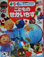 幼稚園百科4・5・6歳のずかんえほん -こどものせかいちず(5)