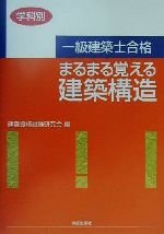 一級建築士合格 まるまる覚える建築構造