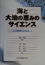 海と大地の恵みのサイエンス 人と自然の共生をめざして-