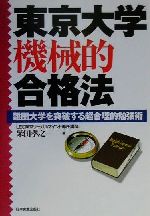 東京大学機械的合格法 難関大学を突破する超合理的勉強術-