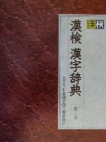 漢検漢字辞典