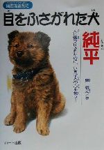 瞬間接着剤で目をふさがれた犬 純平 人に傷つけられたのに、いまは人の心を救う!-(ドキュメンタル童話・犬シリーズ)