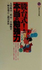 駿台式!本当の勉強力 -(講談社現代新書)