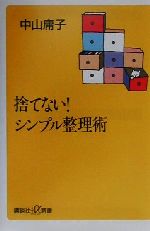 捨てない!シンプル整理術 -(講談社+α新書)