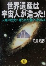 世界遺産は宇宙人が造った! 人類の歴史に隠された驚くべきDNA-(ワニ文庫)