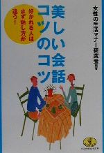 美しい会話コツのコツ 好かれる人はまず話し方が違う!-(ワニ文庫ワニの役立ち文庫)