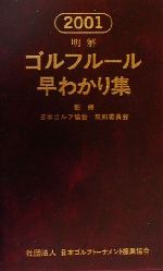 明解 ゴルフルール早わかり集 -(2001)